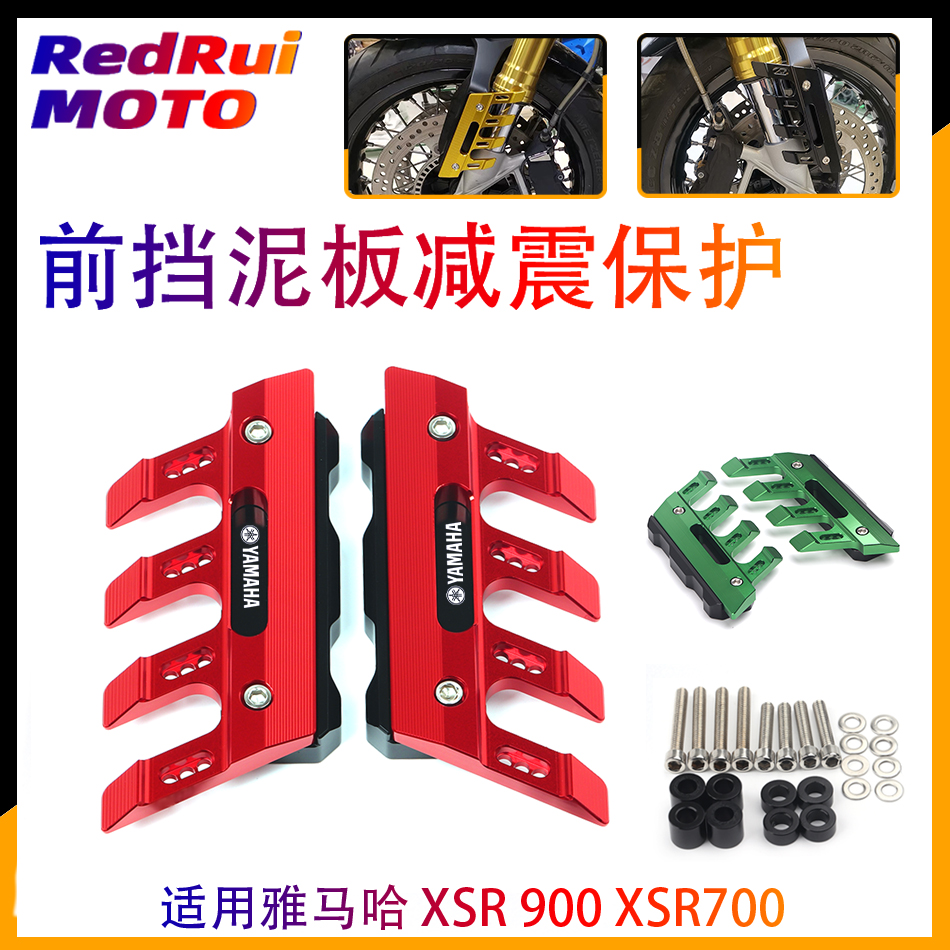 雅马哈XSR900前挡泥板