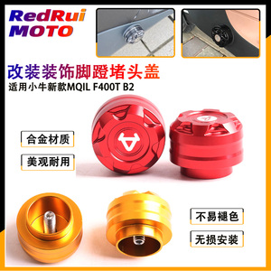 适小牛电动车新款MQil F400T B2改装脚蹬堵头塞盖脚踏杆装饰配件