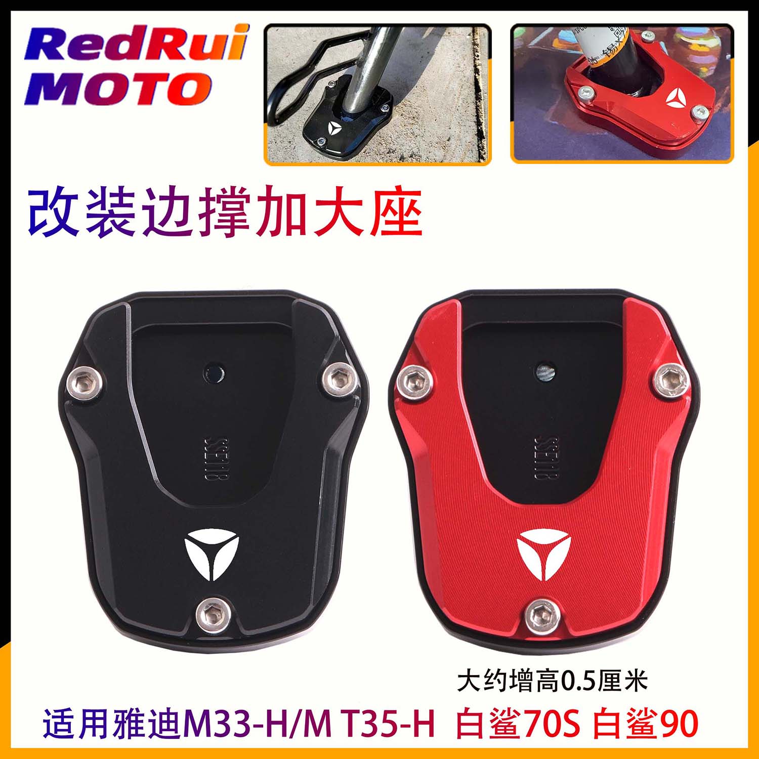 适用 雅迪M33-H/M T35-H  白鲨70S 白鲨90改装边撑垫加大座防滑垫