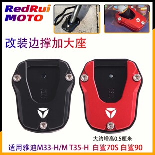 雅迪M33 边撑垫加大座防滑垫 白鲨70S 白鲨90改装 T35 适用