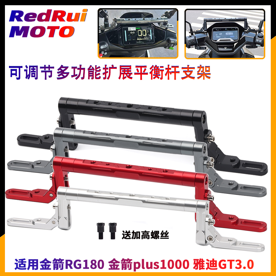 适用金箭RG180/plus1000 雅迪GT3.0改装平衡杆 手机支架横杆配件