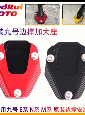 适用九号电动车m85C+/m85/m95C+改装边撑加大座 脚撑防滑垫配件