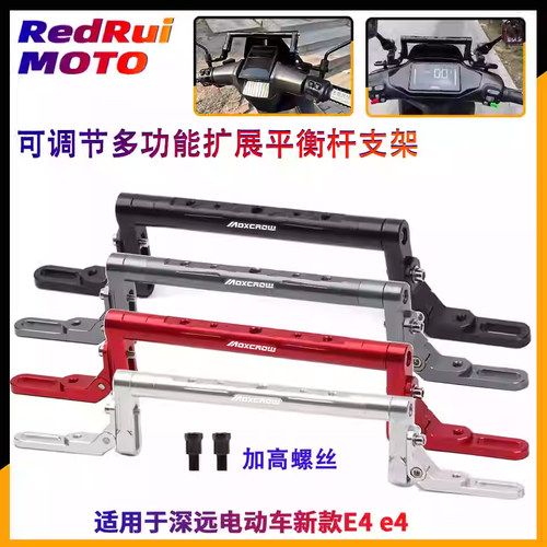 适用深远电动车新款E4 e4改装铝合金多功能平衡杆 扩展横杆手机架