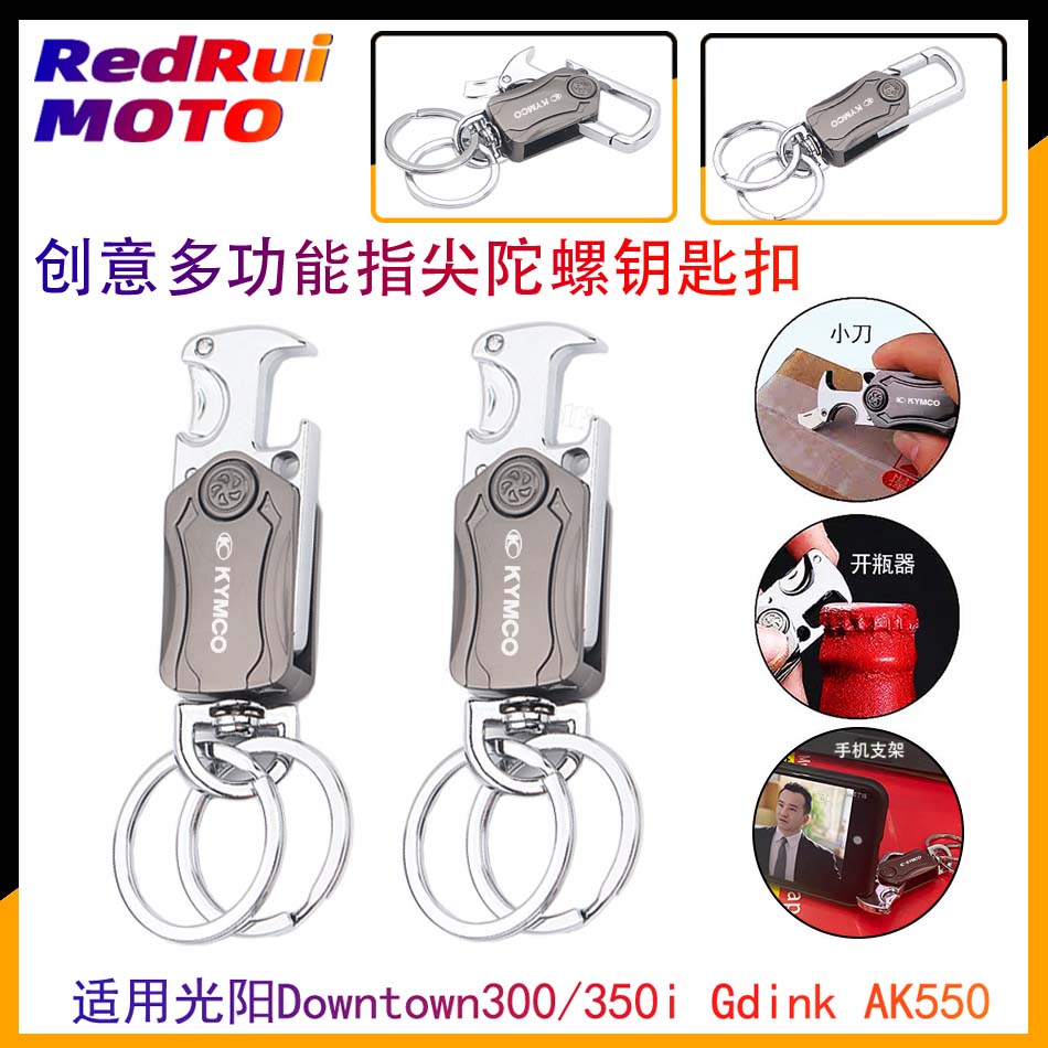 光阳Downtown300/350i Gdink AK550金属多功能指尖陀螺钥匙扣挂件