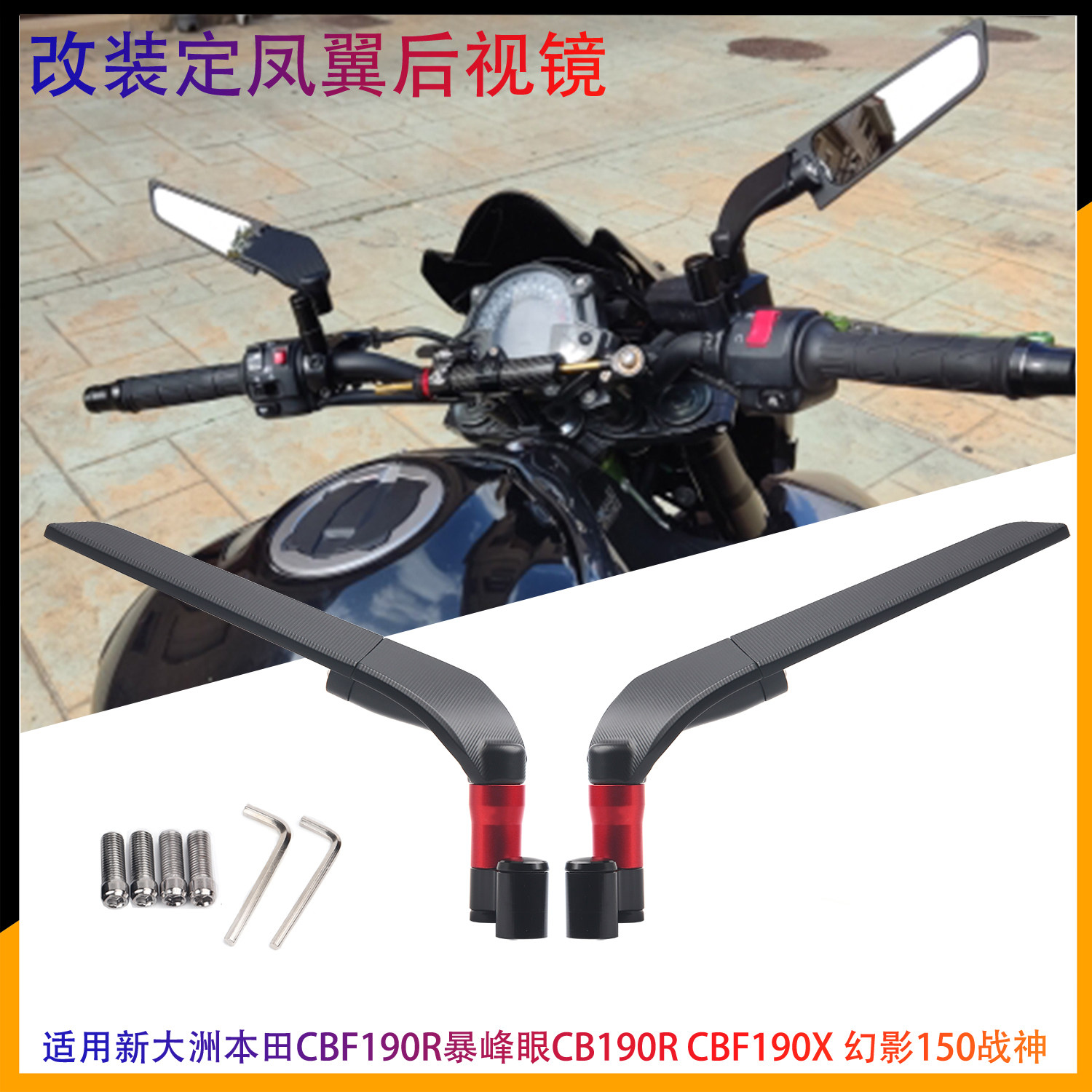 定风翼后视镜本田CBF190R暴峰眼
