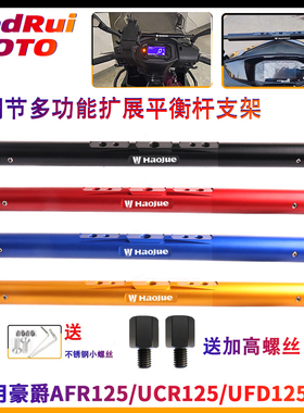 适用豪爵AFR125/USR/UCR/VF/UFD改装加粗可调节多功能拓展平衡杆