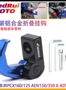 适用本田PCX160/125 ADV150/350 X-ADV750改装龙头挂钩 折叠挂钩
