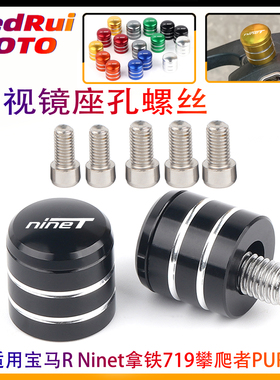 适用宝马R Ninet拿铁719攀爬者PURE改装反光后视镜座孔螺丝帽堵头