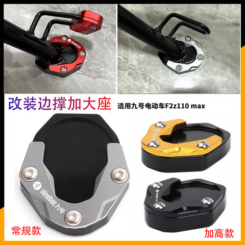 适用九号新款电动车Mz110改装边撑垫加大座mz110侧脚撑防滑垫配件