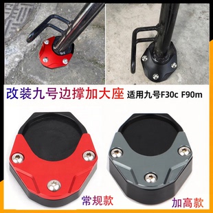 适用九号F30c F90m改装边撑加大座机械师MMAX90/110P/BMAX边撑垫