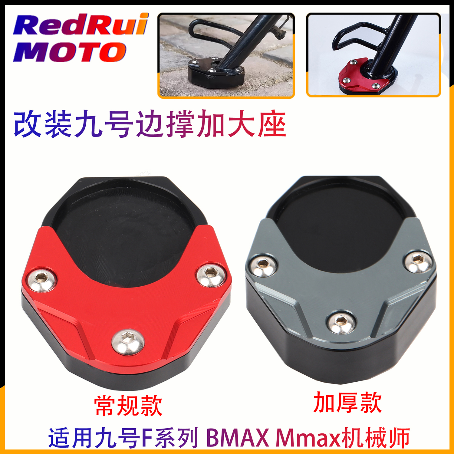 摩小鸦适用九号电动车FZMIX F2Z110改装边撑加大座 脚撑防滑垫