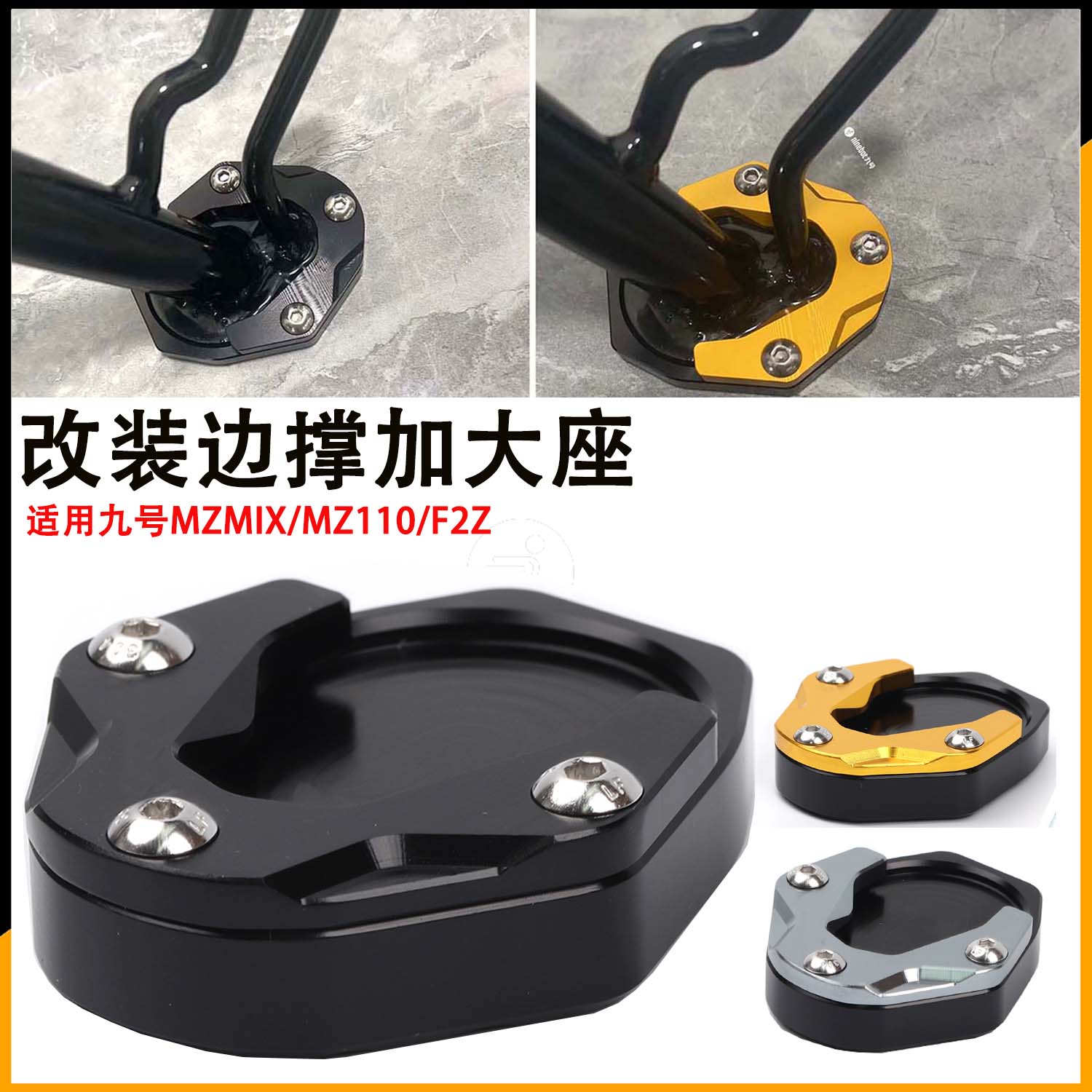 适用九号MZmax防滑垫边撑加大座