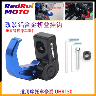 适用豪爵UHR150改装龙头车把置物挂钩 刹车泵铝合金头盔挂钩 配件