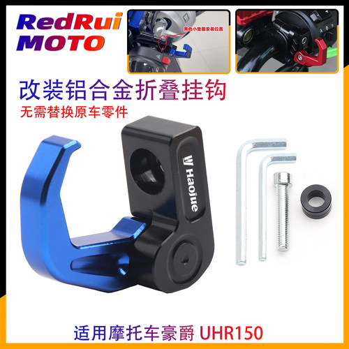 适用豪爵UHR150铝合金挂钩