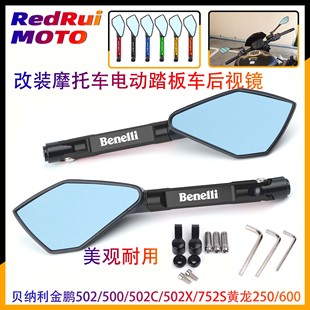 752s黄龙250 贝纳利金鹏502 502x 502c 600后视镜反光倒车镜 500