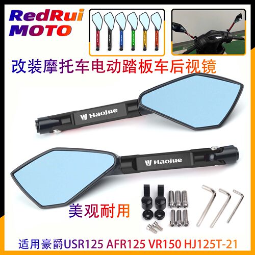 适用豪爵USR125改装后视镜