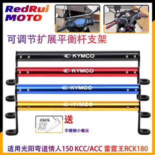 雷霆王RCK180 适用光阳弯道情人150 KCC ACC 导航支架平衡杆 改装
