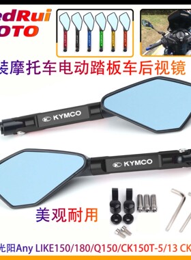 适用光阳Any LIKE150/180/Q150/CK150T-5/13 CK175T后视镜 反光镜
