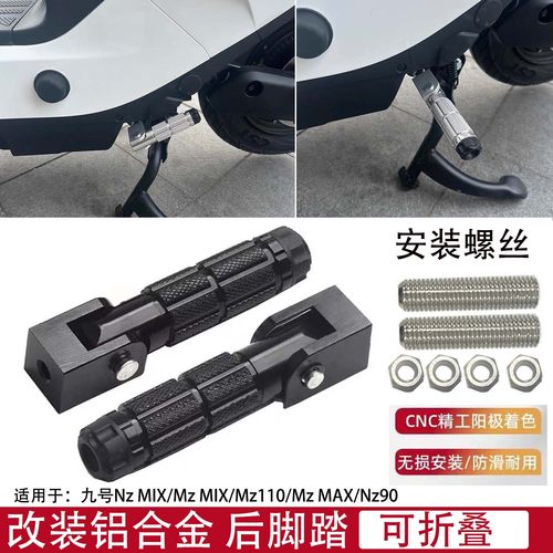 适用九号电动车折叠后座脚踏配件