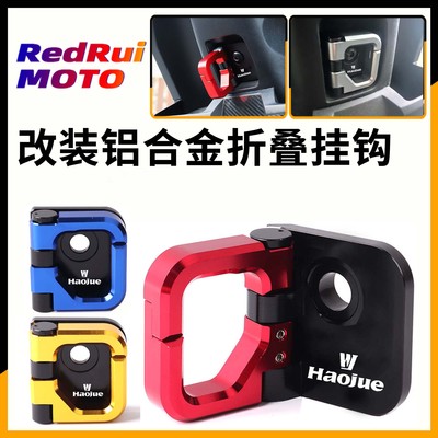 适用于豪爵AFA125/UCR125/VX125改装铝合金挂钩前储物箱挂钩配件