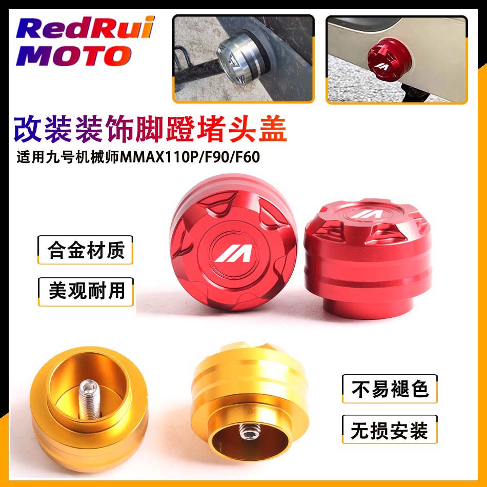 摩小鸦适用九号机械师MMAX90/110P/F90改装脚蹬堵头 脚踏杆装饰盖