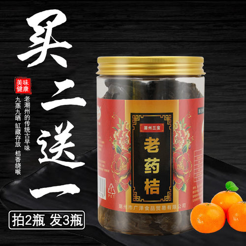潮州三宝特产广济桥陈年老药桔咸金桔九制蜜饯正宗潮州特产开胃 - 封面