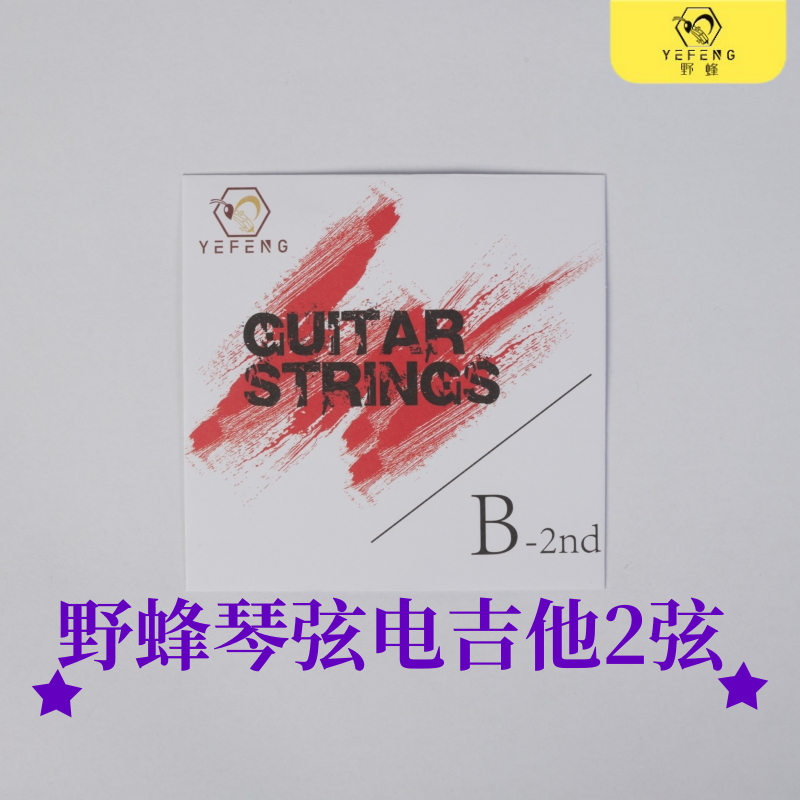 野蜂琴弦原装吉他电吉他吉他2弦二弦单弦散弦1根