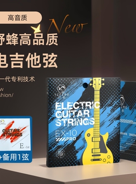 新一代专利野蜂电吉他琴弦eb全套电吉他弦线sg一弦镀镍防锈一套