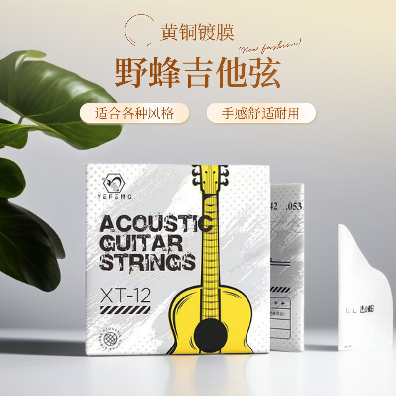 野蜂黄铜镀膜民谣吉他琴弦XT-11/12一套6根练习弦初学者吉他弦