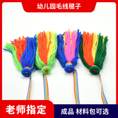 幼儿园儿童专用手工毛线毽子手工DIY材料包带绳子小学生练习毽子