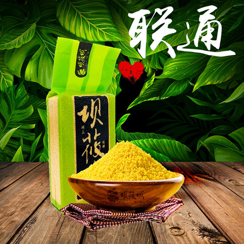 【联通直供】沽源坝莜域小米坝上农家黄小米500g - 封面