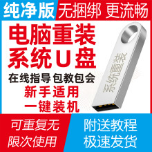 电脑Win7系统10一键PE启动笔记本重装纯净USB3.2优盘11备份还原XP