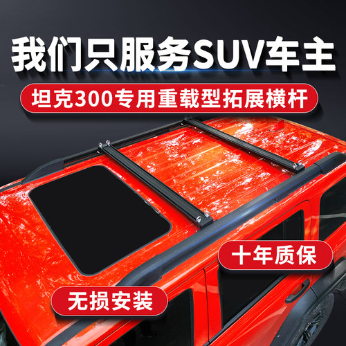 坦克300专用拓展承重横杆