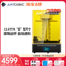 Anycubic/纵维立方 13.6寸7K自动进料M3 Max高精度光固化3d打印机