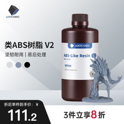 Anycubic/纵维立方 类abs树脂V2 高强度高精度抗拉光固化LCD树脂
