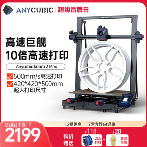 Anycubic/纵维立方Kobra2Max3d打印机高精度工业家用儿童创客FDM