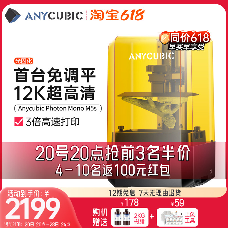 Anycubic/纵维立方10寸12K免调平3d打印机Photon M5s高精度光固化-封面