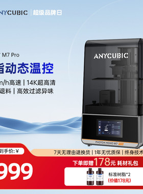 Anycubic/纵维立方14K免调平M7系列M7pro MAX光固化3d打印机