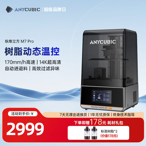 Anycubic/纵维立方14K免调平M7系列M7pro MAX光固化3d打印机