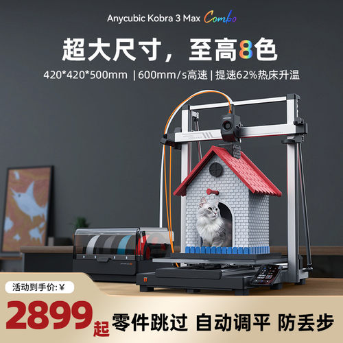 纵维立方K3MC超大尺寸多色3d立体打印机全自动调平高速FDM桌面级