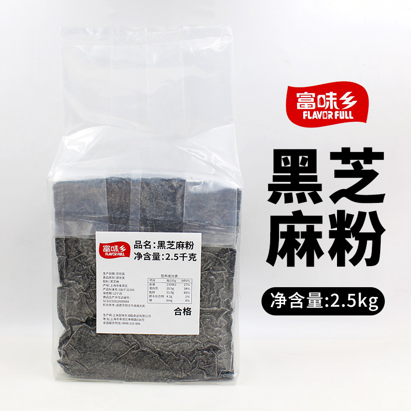 富味乡黑芝麻粉2.5kg/袋 烹饪糕点馅料熟黑芝麻粉商用烘焙原料,粮油调味/速食/干货/烘焙,芝麻,淘宝优惠券,粉丝福利购,淘宝优惠卷