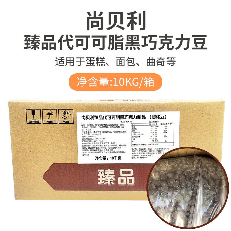 尚贝利臻品代可可脂黑巧克力耐烤豆10kg蛋糕饼干曲奇烘焙原料