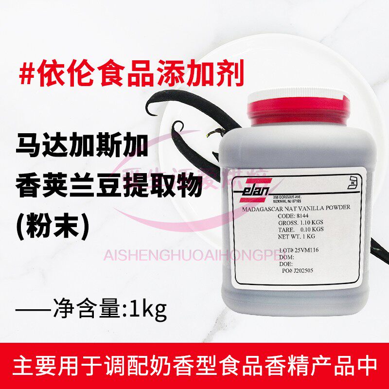 依伦马达加斯加香荚兰豆提取物（粉末）1kg/桶商用烘焙原料添加剂