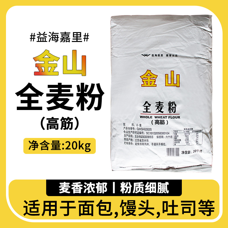 金山全麦粉高筋20kg烘焙