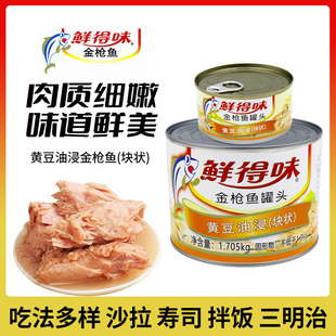 鲜得味黄豆油浸块状金枪鱼罐头180g/1705g 开罐即食寿司饭团沙拉