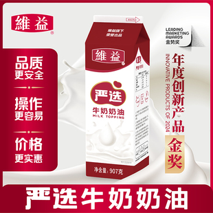 维益严选牛奶奶油907g 箱混合乳脂奶油蛋糕裱花甜品烘焙原料 12盒