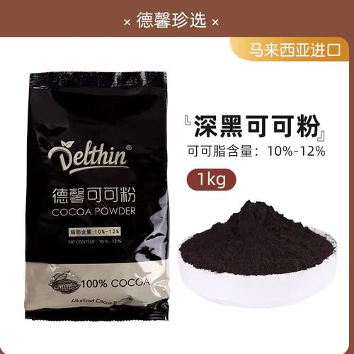 德馨深黑/防潮/高脂可可粉