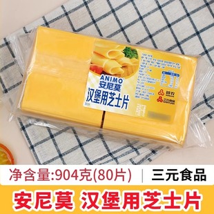 袋家用三明治早餐袋装 80片 烘焙 食品安尼莫汉堡用芝士片904g 三元