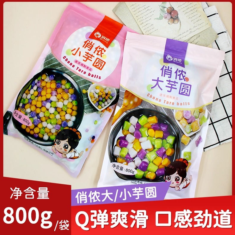 俏侬大小芋圆水果捞甜点饮品家用