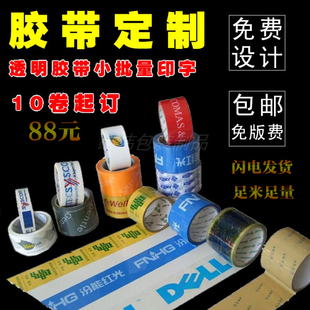 包邮 透明胶带定制LOGO印字胶带二维码 胶布图案封箱胶纸淘宝胶带